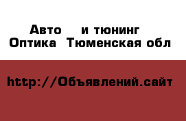 Авто GT и тюнинг - Оптика. Тюменская обл.